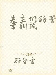 夫主们的管教日常训诫封面