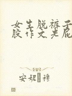 女生脱裤子打屁股作文光屁股