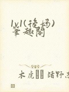 1v1(后妈)笔趣阁