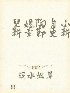 儿媳陶月小说最新章节更新免费阅读封面