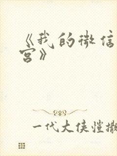 《我的微信通龙宫》