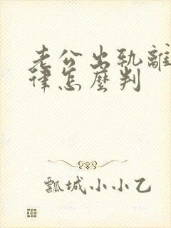 老公出轨离婚法律怎么判