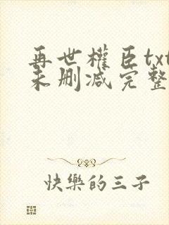 再世权臣txt未删减完整版