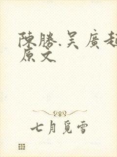 陈胜.吴广起义原文封面