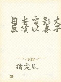 日本电影丈夫欠巨债以妻子抵债