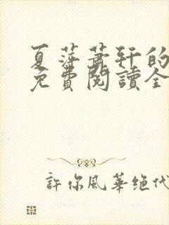 夏萍萧轩的小说免费阅读全文