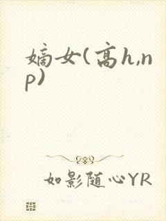 嫡女(高h,np)封面