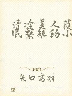 清冷美人获得催眠系统的小说封面