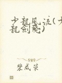少龙风流(少年龙剑飞)