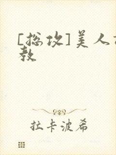 [总攻]美人调教