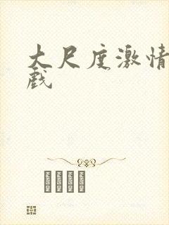 大尺度激情戏床戏