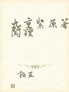 九重紫原著在线阅读