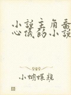 小说主角乔梁叶心仪的小说免费阅读