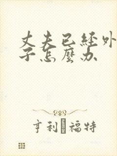 丈夫已经外遇妻子怎么办