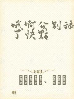 哦啊公别舔受不了快点封面
