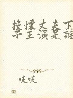 投怀丈夫下属妻子主演是谁