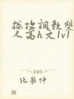 总攻调教双性美人高h文1v1