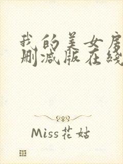 我的美女房东未删减版在线播放