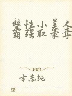 双性小美人被校霸强取豪夺_