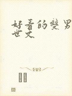 好看的双男主末世文