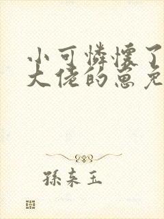 小可怜怀了豪门大佬的崽免费阅读封面