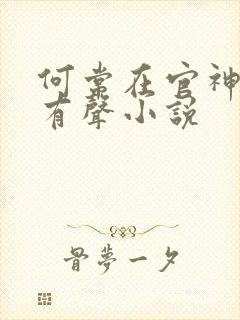 何常在官神下部有声小说