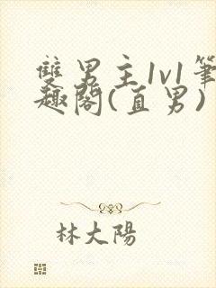 双男主1v1笔趣阁(直男)
