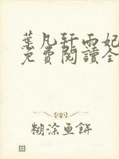 叶凡轩雨妃小说免费阅读全文最新章节