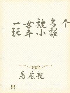 一女被多个老头玩弄小说