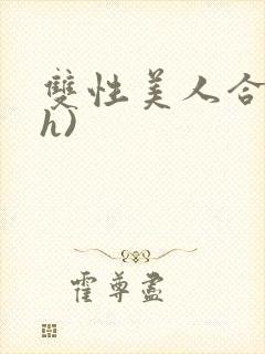 双性美人合集(h)封面
