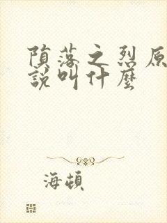 陨落之烈原著小说叫什么封面