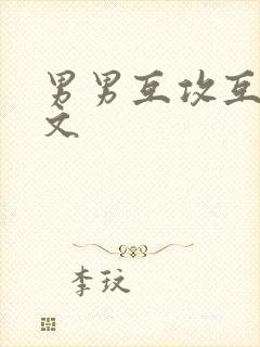 男男互攻互攻h文封面