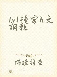 1v1后宫h文调教封面