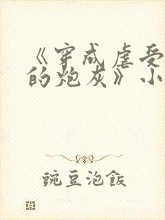 《穿成虐受文里的炮灰》小说免费阅读