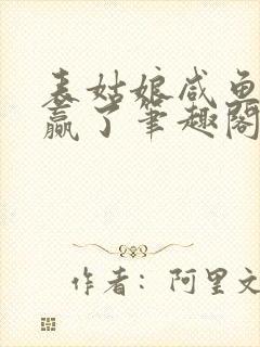 表姑娘咸鱼后躺赢了笔趣阁