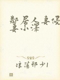 邻居人妻侵犯人妻小泽封面