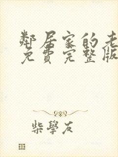 邻居家的老婆5免费完整版电视剧