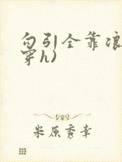 勾引全靠浪(快穿h)封面