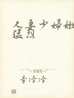 人妻少妇嫩草被猛烈