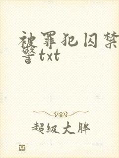 被罪犯囚禁的刑警txt