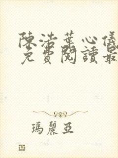 陈浩叶心仪全文免费阅读最新章节