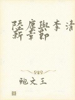 陆尘与李清瑶最新章节封面