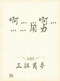 啊……啊……嗯……用力