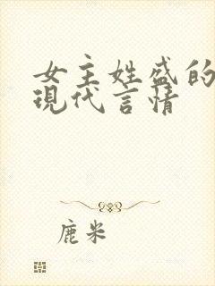 女主姓盛的小说现代言情