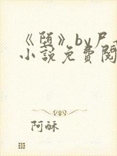 《堕》by尸姐小说免费阅读封面