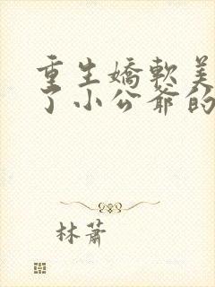 重生娇软美人成了小公爷的白月光封面