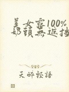 美女露100%奶头无遮挡在线观看封面