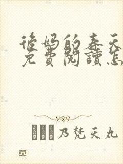 后妈的春天小说免费阅读怎么阅读