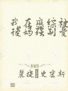 我在恋综被影后后妈强制爱漫画封面