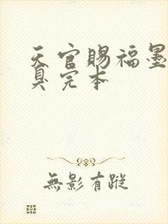 天官赐福墨香铜臭完本